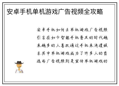 安卓手机单机游戏广告视频全攻略