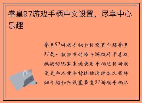 拳皇97游戏手柄中文设置，尽享中心乐趣