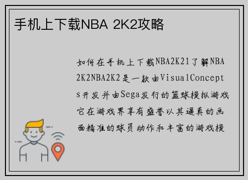 手机上下载NBA 2K2攻略