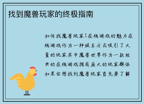 找到魔兽玩家的终极指南