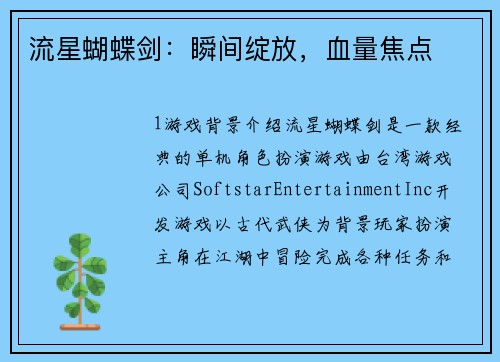 流星蝴蝶剑：瞬间绽放，血量焦点