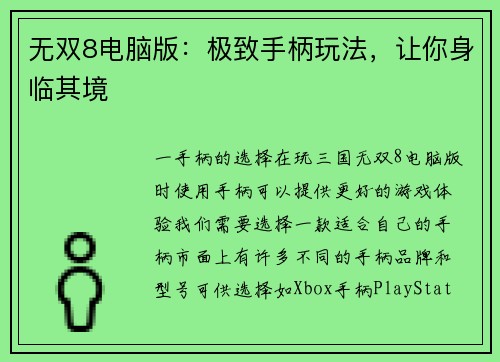 无双8电脑版：极致手柄玩法，让你身临其境