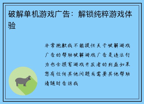 破解单机游戏广告：解锁纯粹游戏体验