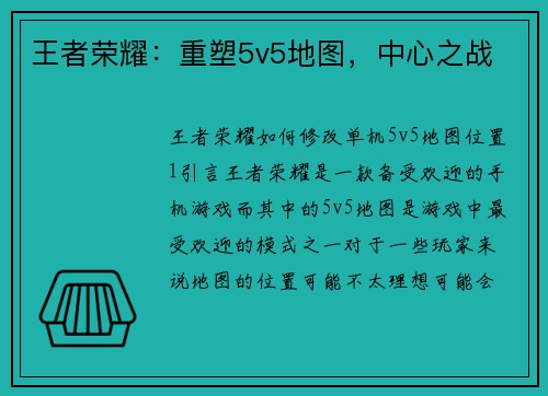 王者荣耀：重塑5v5地图，中心之战