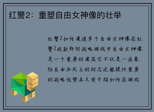 红警2：重塑自由女神像的壮举