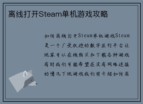 离线打开Steam单机游戏攻略