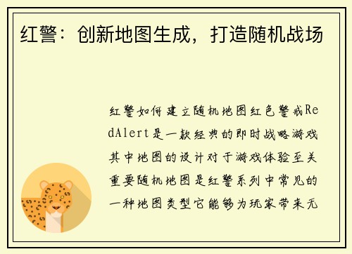 红警：创新地图生成，打造随机战场