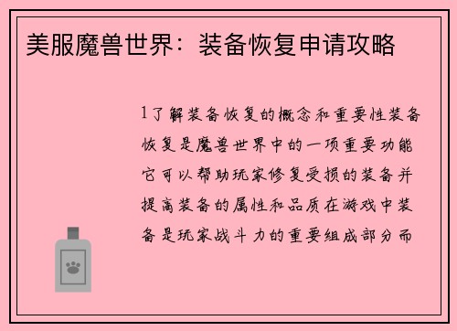 美服魔兽世界：装备恢复申请攻略
