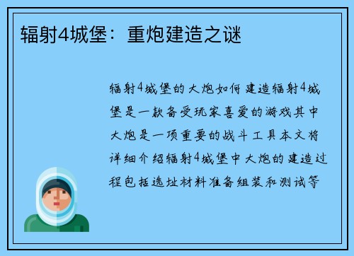 辐射4城堡：重炮建造之谜