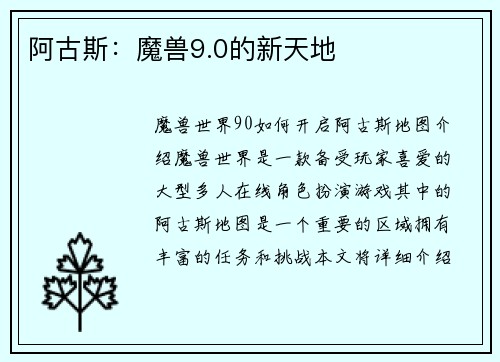 阿古斯：魔兽9.0的新天地