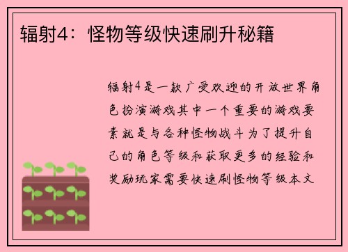 辐射4：怪物等级快速刷升秘籍