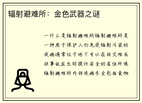 辐射避难所：金色武器之谜
