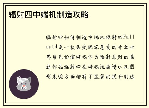 辐射四中端机制造攻略