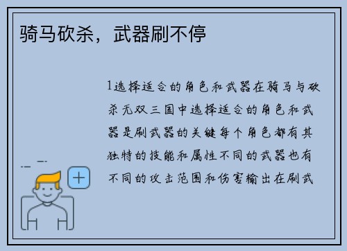 骑马砍杀，武器刷不停