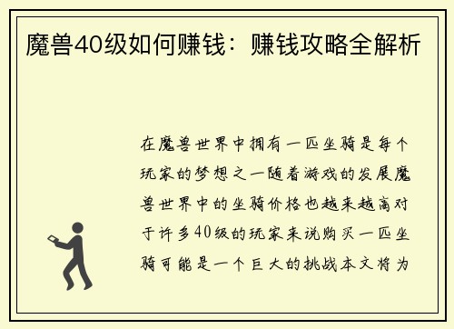 魔兽40级如何赚钱：赚钱攻略全解析