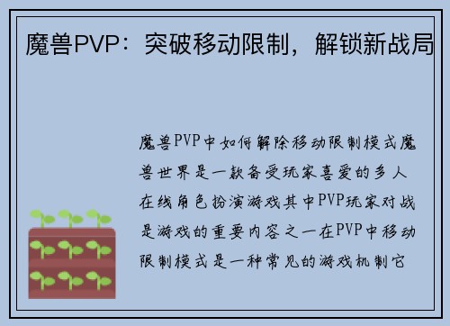 魔兽PVP：突破移动限制，解锁新战局