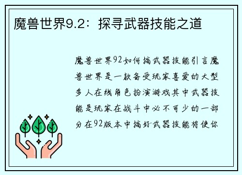 魔兽世界9.2：探寻武器技能之道