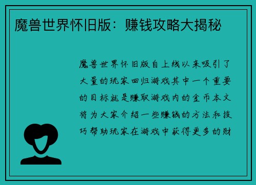 魔兽世界怀旧版：赚钱攻略大揭秘