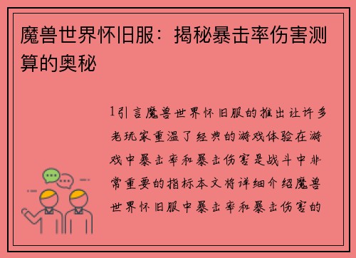 魔兽世界怀旧服：揭秘暴击率伤害测算的奥秘