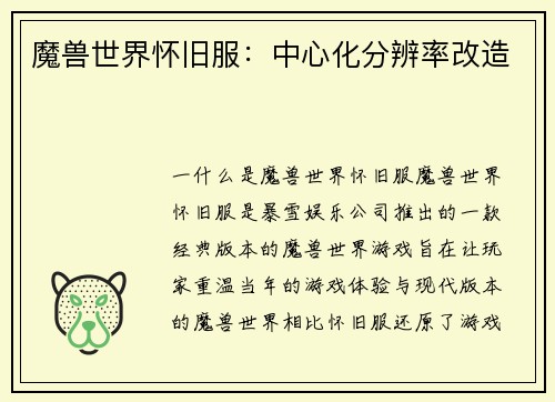 魔兽世界怀旧服：中心化分辨率改造