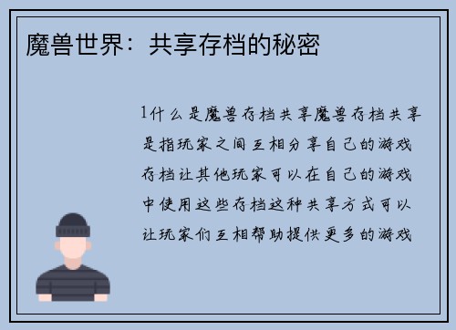 魔兽世界：共享存档的秘密