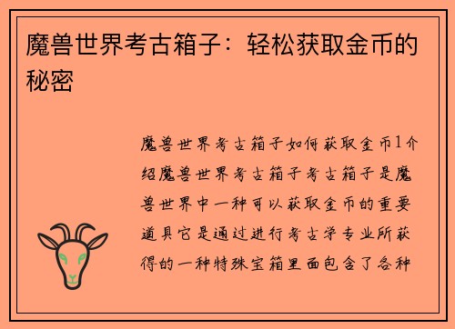 魔兽世界考古箱子：轻松获取金币的秘密