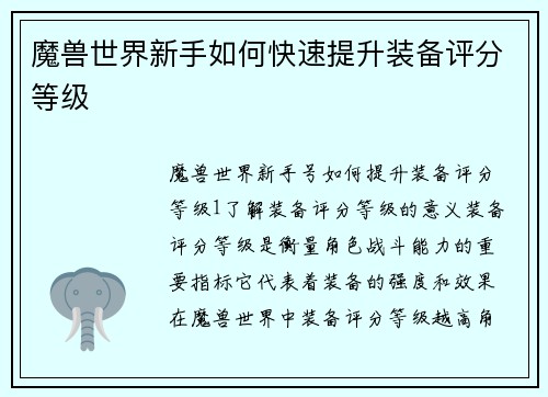 魔兽世界新手如何快速提升装备评分等级