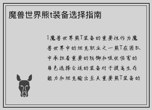 魔兽世界熊t装备选择指南