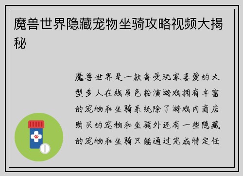 魔兽世界隐藏宠物坐骑攻略视频大揭秘