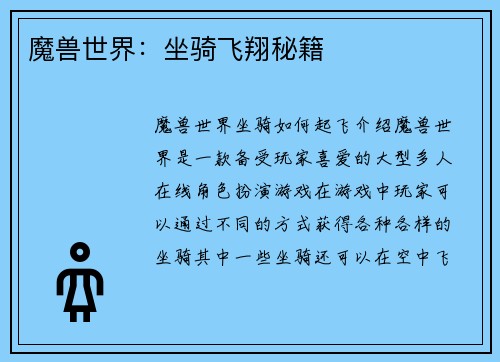 魔兽世界：坐骑飞翔秘籍