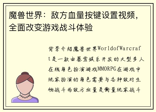 魔兽世界：敌方血量按键设置视频，全面改变游戏战斗体验