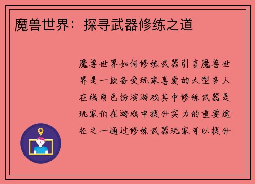 魔兽世界：探寻武器修练之道
