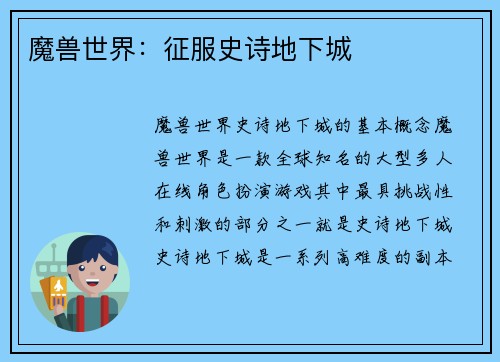 魔兽世界：征服史诗地下城