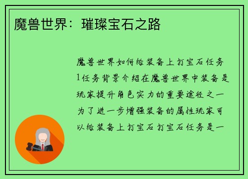 魔兽世界：璀璨宝石之路