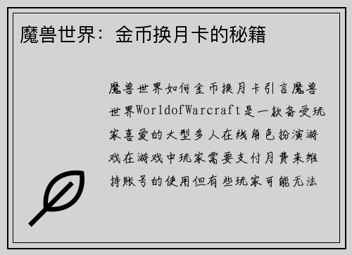 魔兽世界：金币换月卡的秘籍
