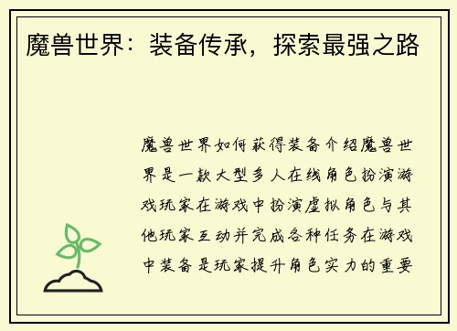 魔兽世界：装备传承，探索最强之路