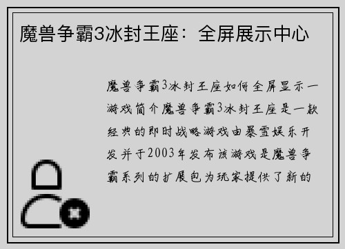 魔兽争霸3冰封王座：全屏展示中心