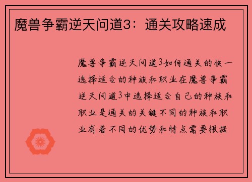 魔兽争霸逆天问道3：通关攻略速成