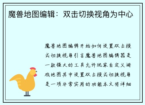 魔兽地图编辑：双击切换视角为中心
