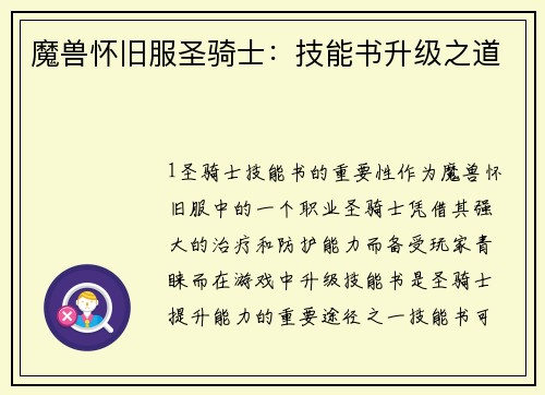 魔兽怀旧服圣骑士：技能书升级之道
