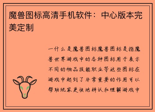 魔兽图标高清手机软件：中心版本完美定制