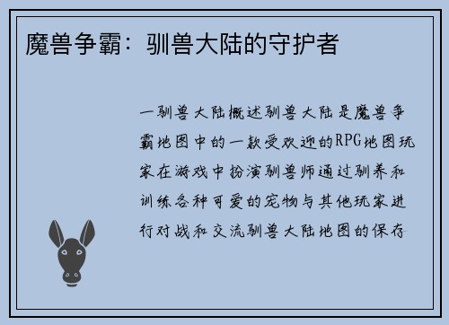 魔兽争霸：驯兽大陆的守护者
