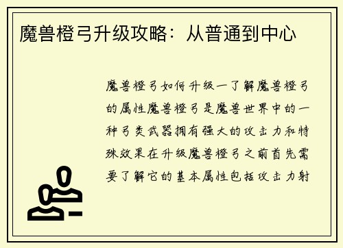 魔兽橙弓升级攻略：从普通到中心