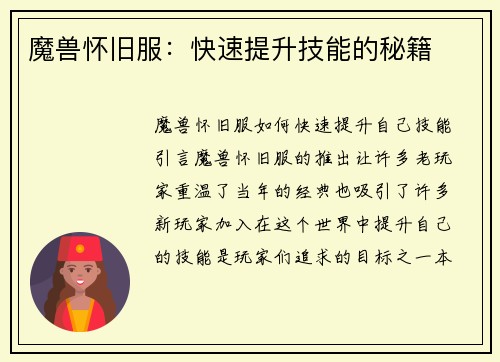 魔兽怀旧服：快速提升技能的秘籍