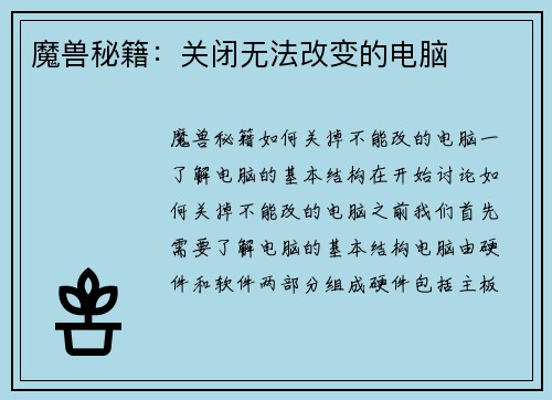 魔兽秘籍：关闭无法改变的电脑