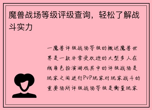 魔兽战场等级评级查询，轻松了解战斗实力