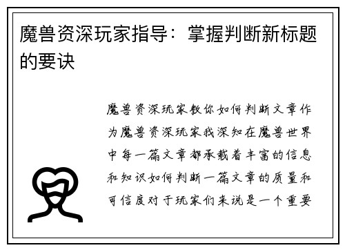 魔兽资深玩家指导：掌握判断新标题的要诀