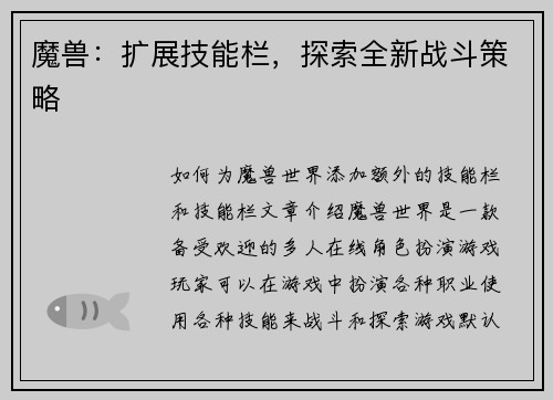 魔兽：扩展技能栏，探索全新战斗策略
